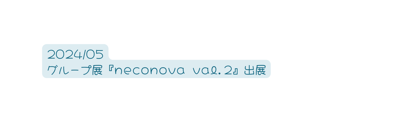 2024 05 グループ展 neconova val 2 出展