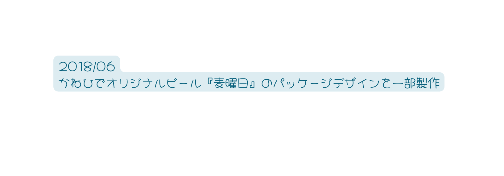 2018 06 かねひでオリジナルビール 麦曜日 のパッケージデザインを一部製作