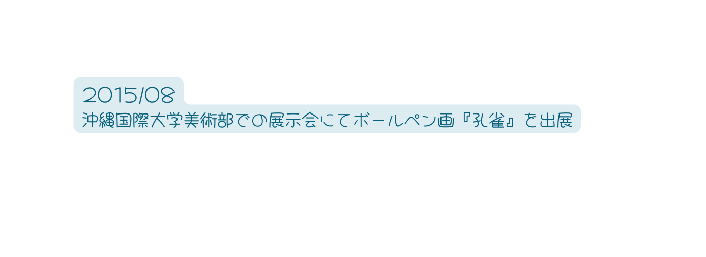 2015 08 沖縄国際大学美術部での展示会にてボールペン画 孔雀 を出展